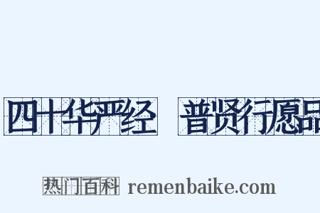 四十华严经·普贤行愿品是什么意思的图片